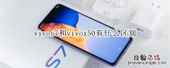 vivos7和vivox50有什么区别