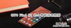 oppofindx2怎么快速清理相册