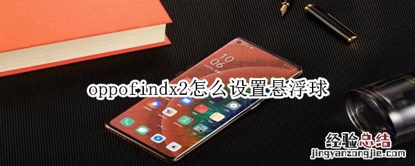 oppofindx2怎么设置悬浮球