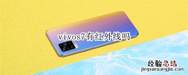 vivos7有红外线吗