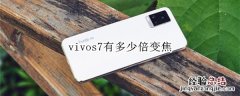 vivos7有多少倍变焦