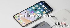 apple store怎么用面容