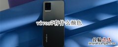 vivos7有什么颜色