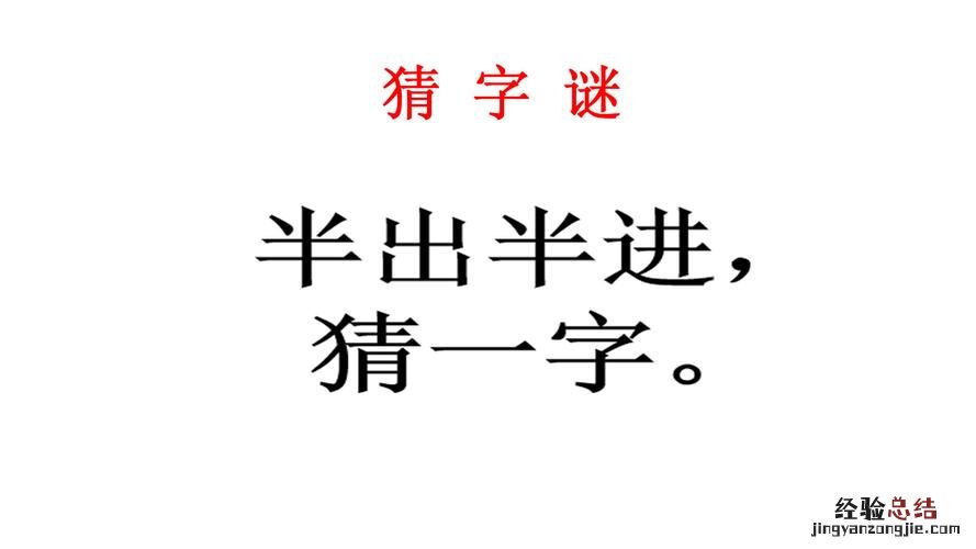 多出一半的字谜是什么