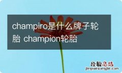 champiro是什么牌子轮胎 champion轮胎