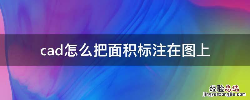 cad怎么把面积标注在图上