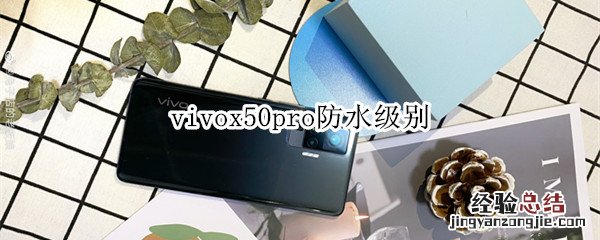 vivox50pro防水级别