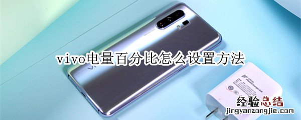 vivo电量百分比怎么设置方法