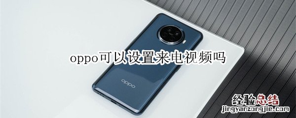 oppo可以设置来电视频吗