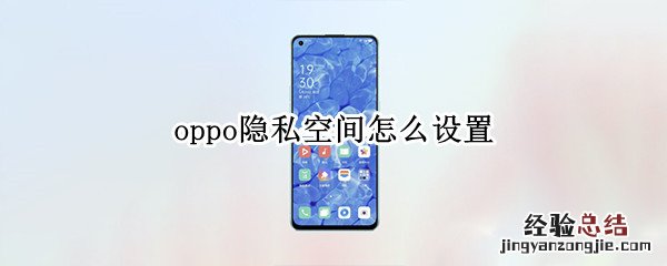 oppo隐私空间怎么设置