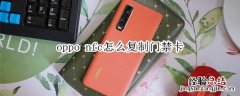 oppo nfc怎么复制门禁卡