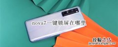 nova7一键锁屏在哪里