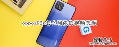 oppoa92s怎么调微信视频美颜