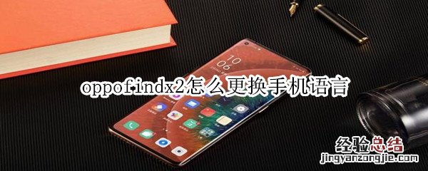 oppofindx2怎么更换手机语言