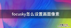 focusky怎么设置画面像素