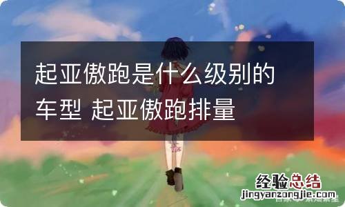 起亚傲跑是什么级别的车型 起亚傲跑排量
