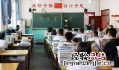 高中要开学了该怎么祝福 高中要开学了该怎么祝福介绍