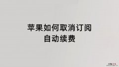 苹果怎么取消订阅自动续费