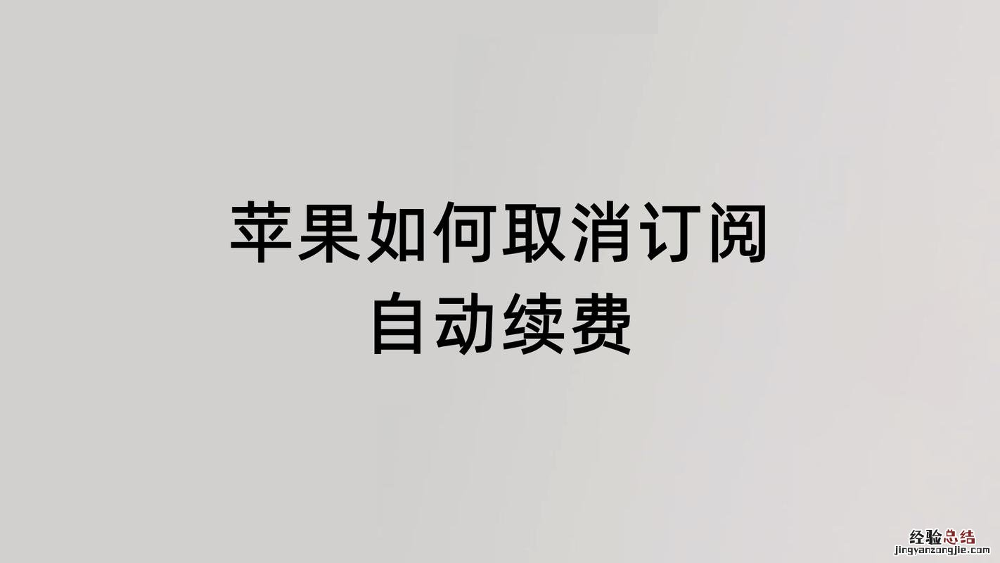 苹果怎么取消订阅自动续费