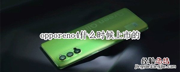 opporeno4什么时候上市的