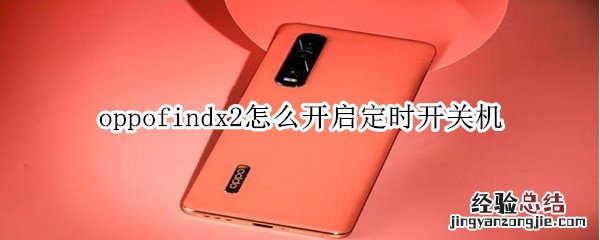 oppofindx2怎么开启定时开关机