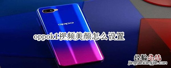 oppok1视频美颜怎么设置