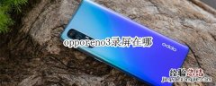 opporeno3录屏在哪