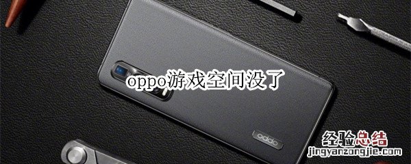 oppo游戏空间没了