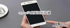 oppoa57桌面图标隐藏