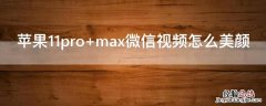 iPhone11pro max微信视频怎么美颜