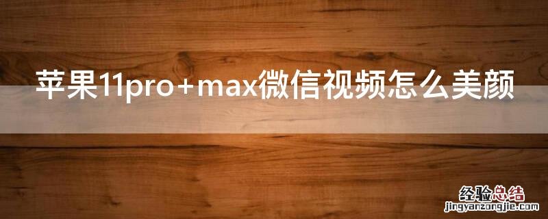 iPhone11pro max微信视频怎么美颜