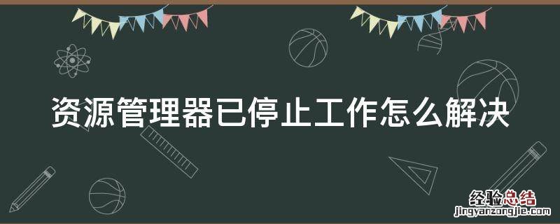 资源管理器已停止工作怎么解决