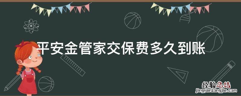 平安金管家交保费多久到账