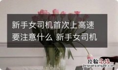 新手女司机首次上高速要注意什么 新手女司机上高速注意事项