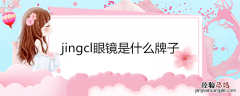 jingcl眼镜是什么牌子