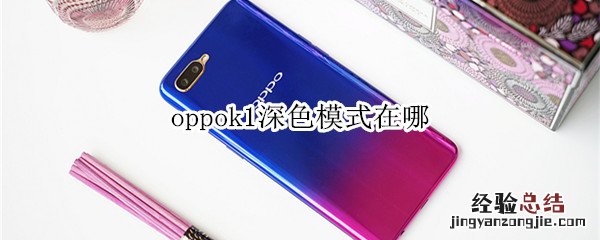 oppok1深色模式在哪