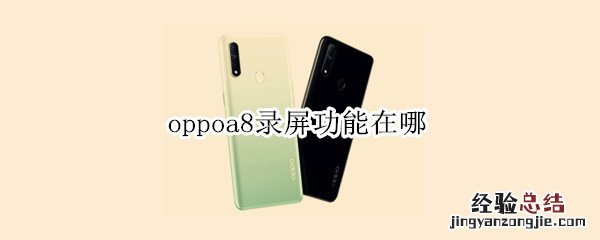 oppoa8录屏功能在哪