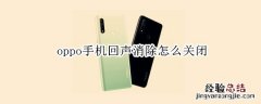 oppo手机回声消除怎么关闭