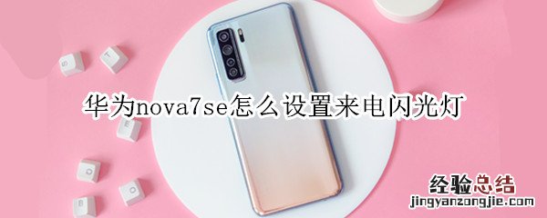 华为nova7se怎么设置来电闪光灯