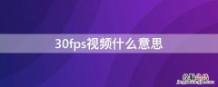 30fps视频什么意思