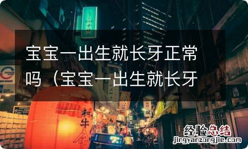 宝宝一出生就长牙正常吗图片 宝宝一出生就长牙正常吗