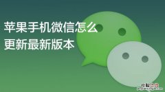 微信怎么更新不了最新版本