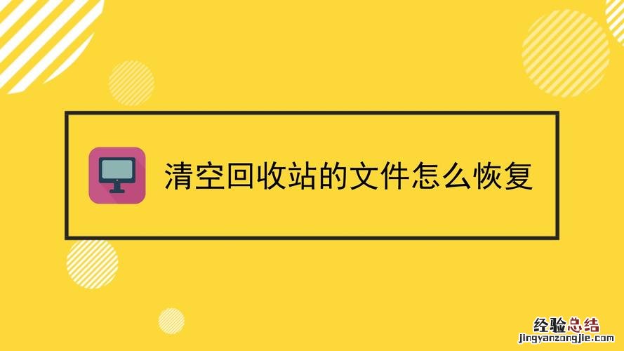 回收站清空的文件怎么恢复