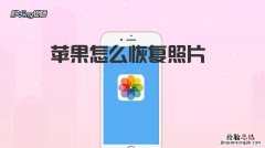 怎么恢复iphone照片