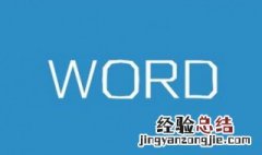 word太大无法打开问题 word太大打不开怎么办