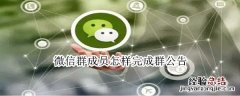 微信群成员怎样完成群公告