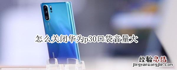 怎么关闭华为p30口袋音量大