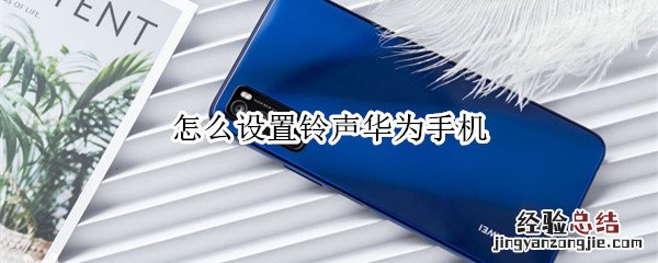 怎么设置铃声华为手机