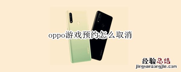 oppo游戏预约怎么取消