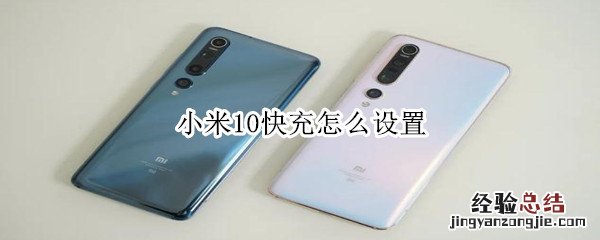 小米10快充怎么设置
